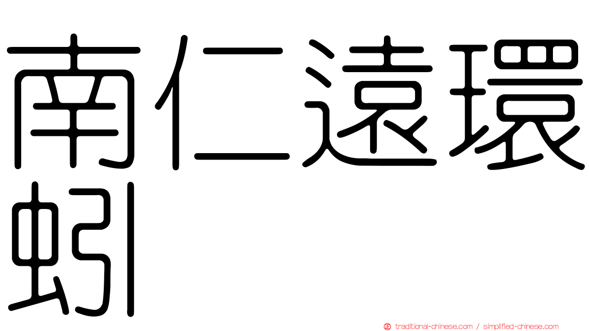 南仁遠環蚓