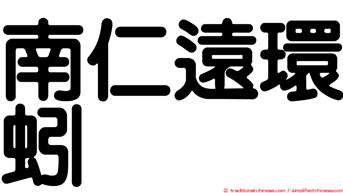 南仁遠環蚓