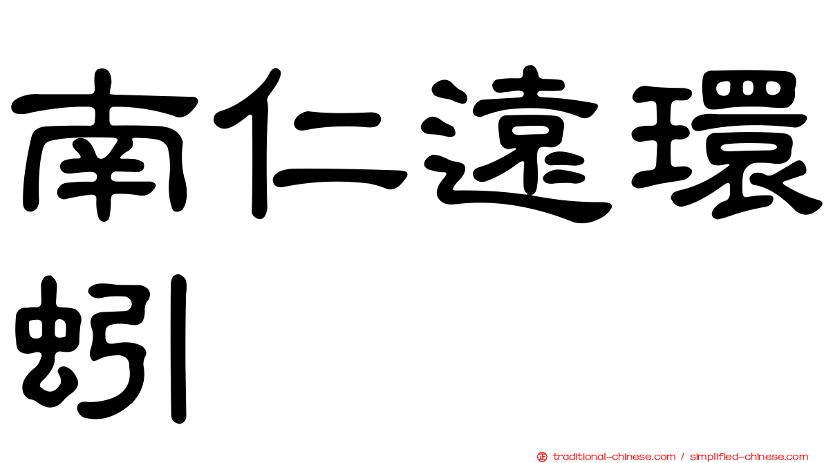 南仁遠環蚓