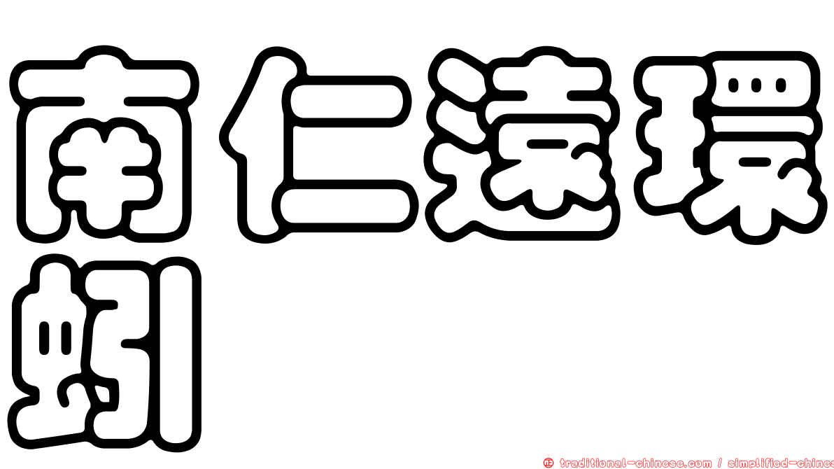 南仁遠環蚓