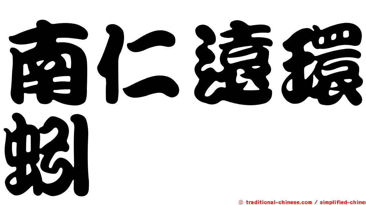 南仁遠環蚓