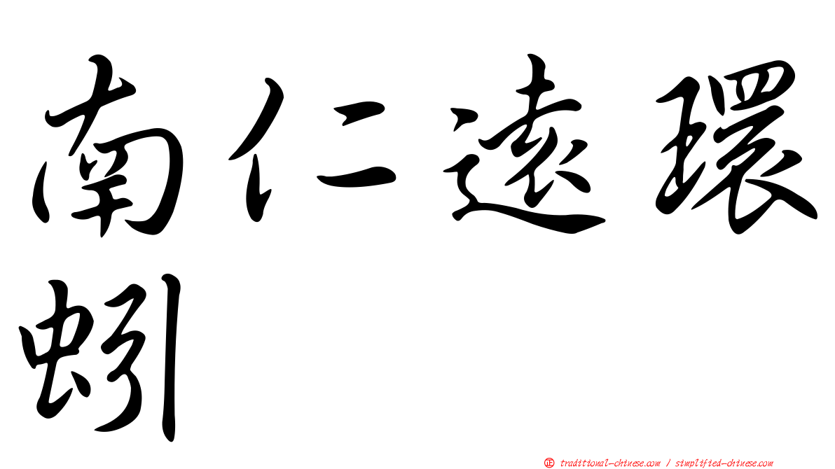 南仁遠環蚓