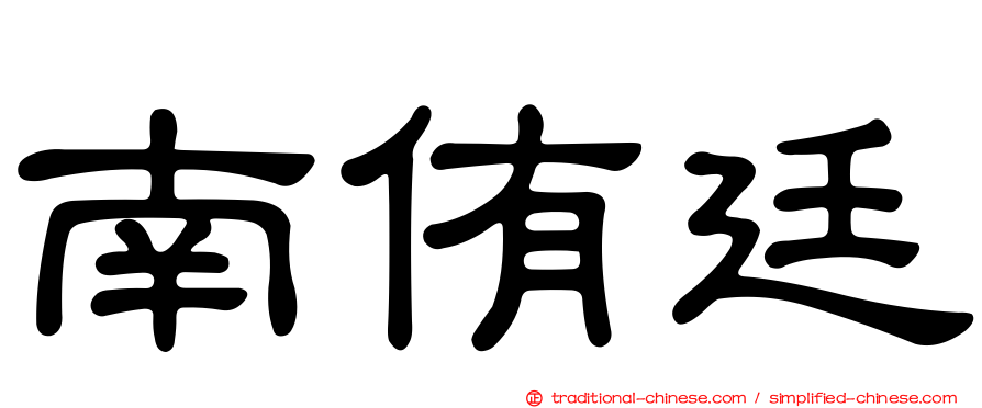 南侑廷