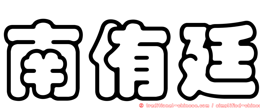 南侑廷