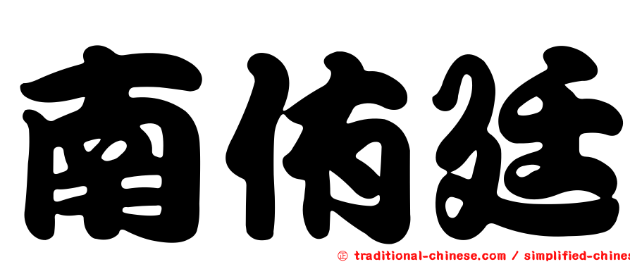 南侑廷