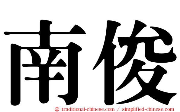 南俊