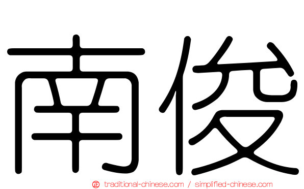 南俊