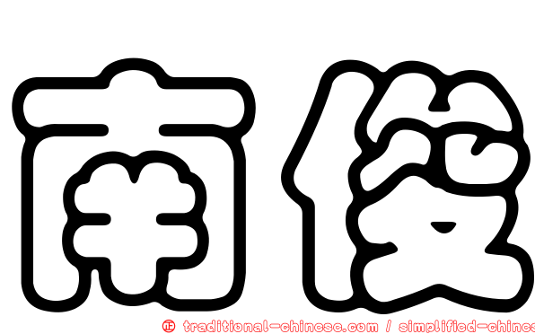 南俊