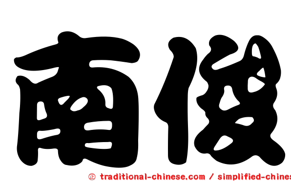 南俊
