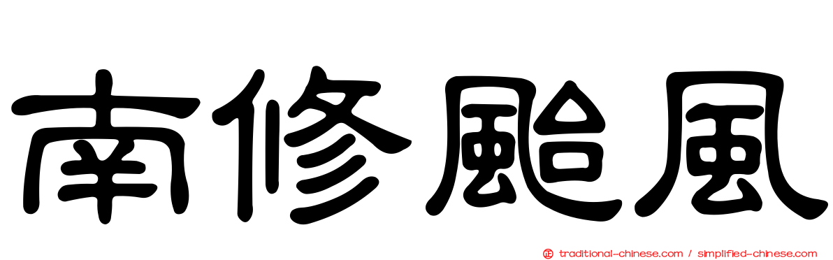 南修颱風