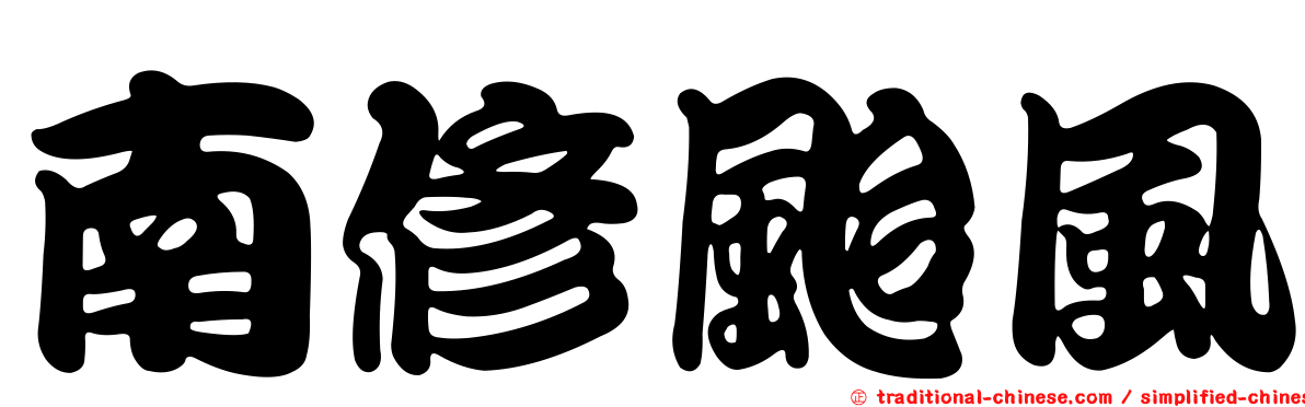 南修颱風