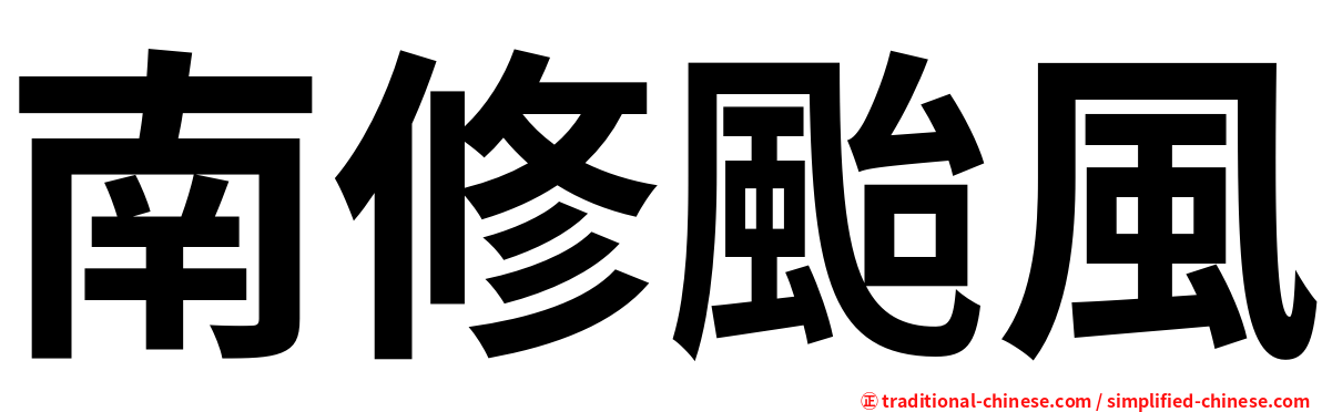 南修颱風