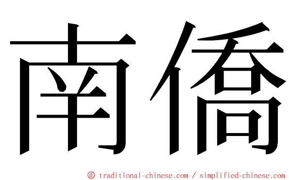 南僑 ming font