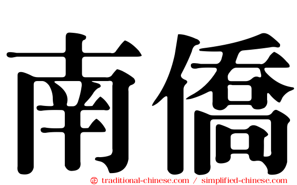 南僑