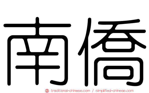南僑