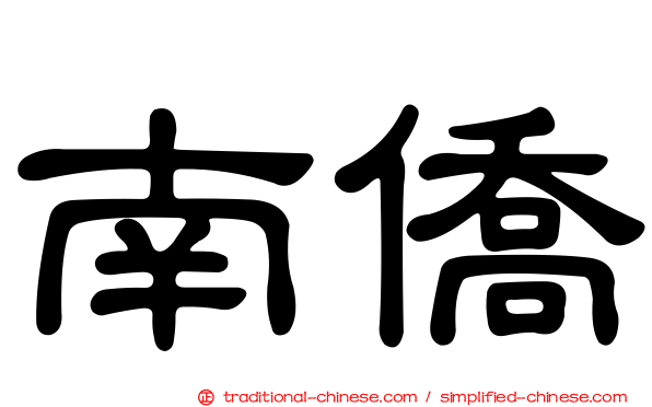 南僑