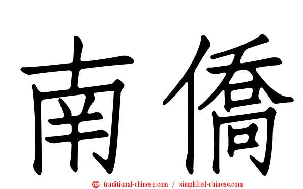南僑