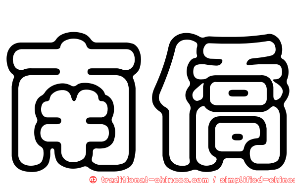 南僑