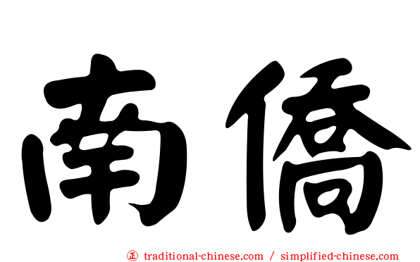 南僑
