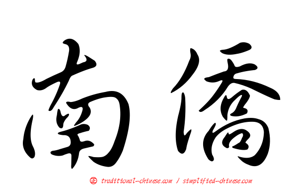南僑
