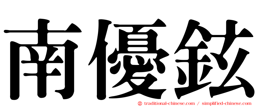 南優鉉