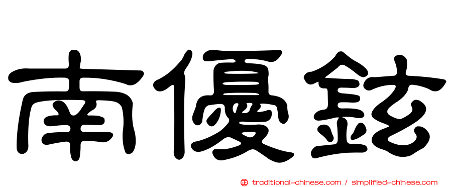 南優鉉