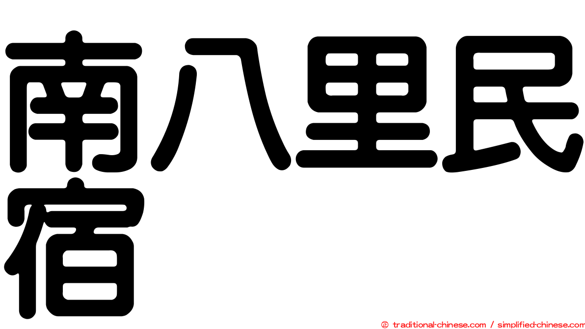 南八里民宿