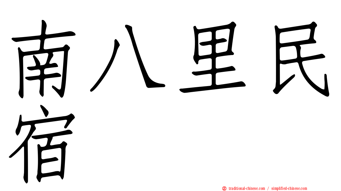 南八里民宿