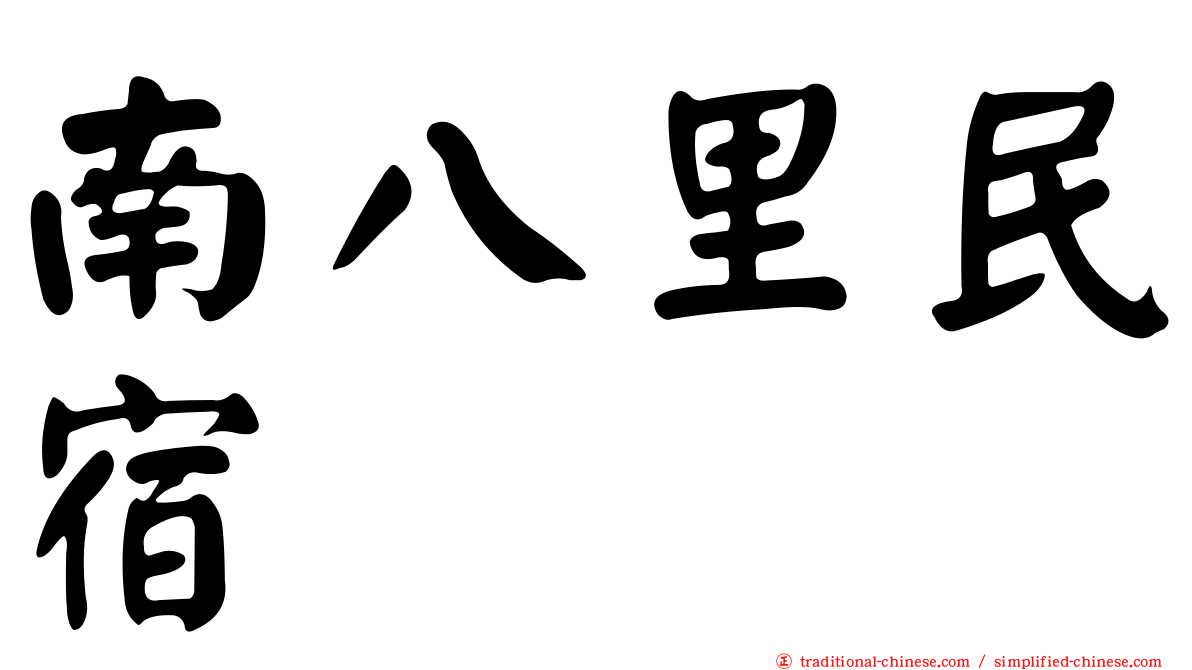 南八里民宿