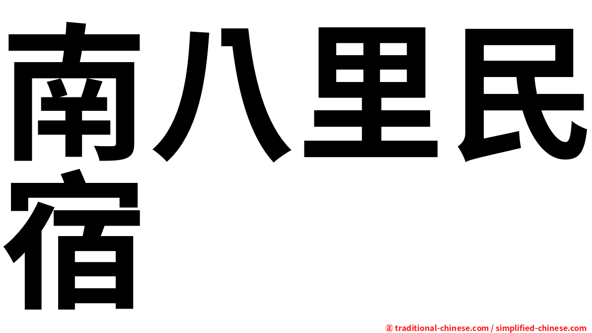 南八里民宿