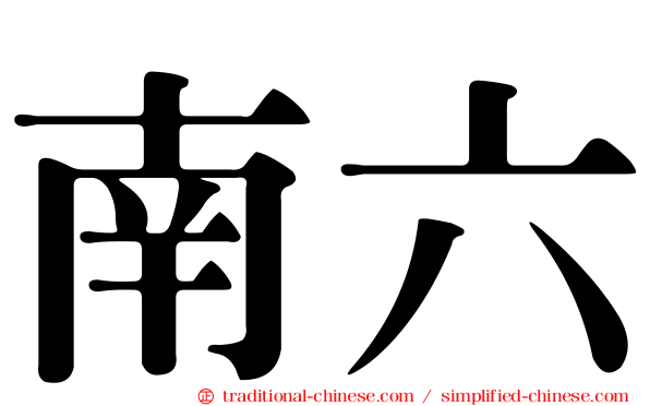 南六