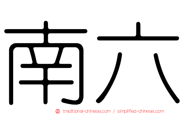 南六