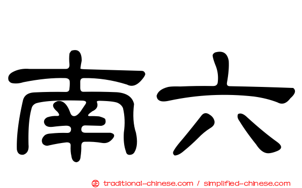 南六