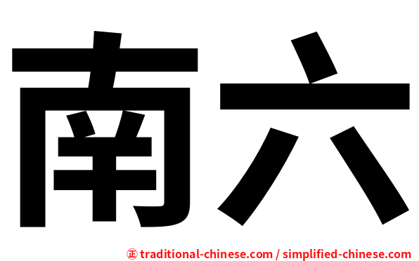 南六