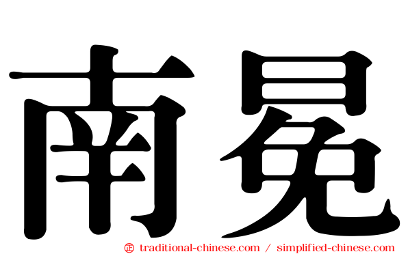 南冕