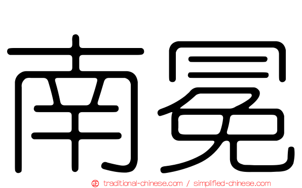 南冕