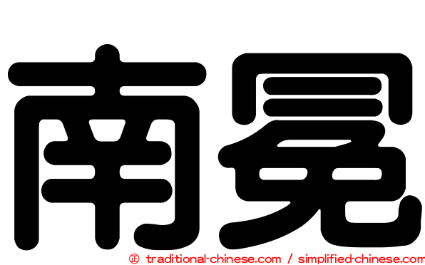 南冕