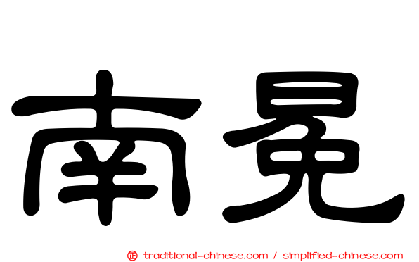 南冕