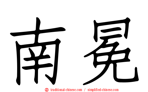 南冕