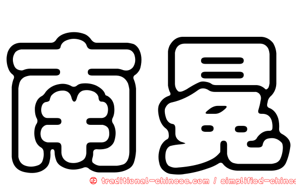 南冕