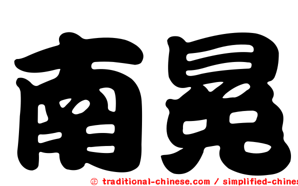 南冕