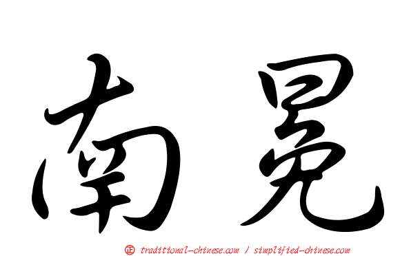 南冕