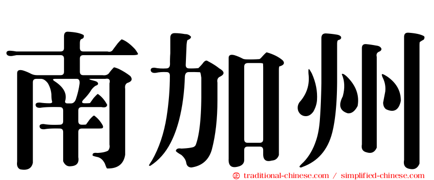 南加州