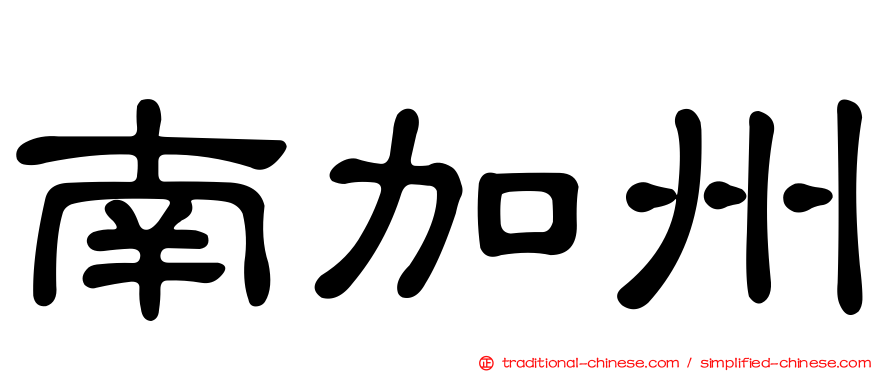南加州