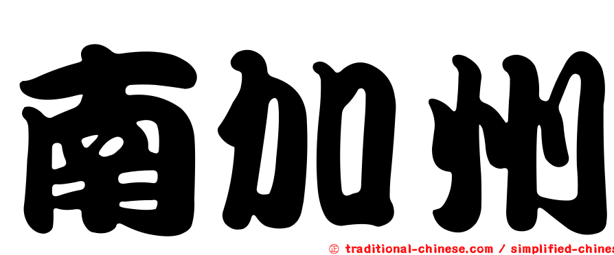 南加州