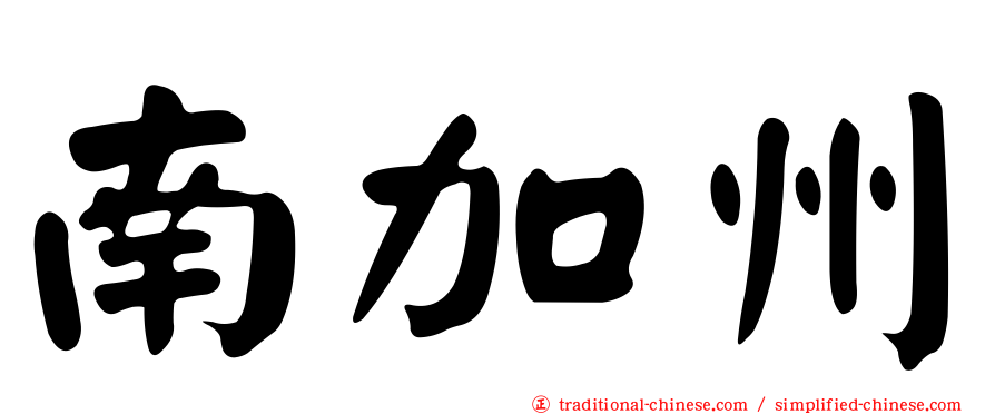 南加州