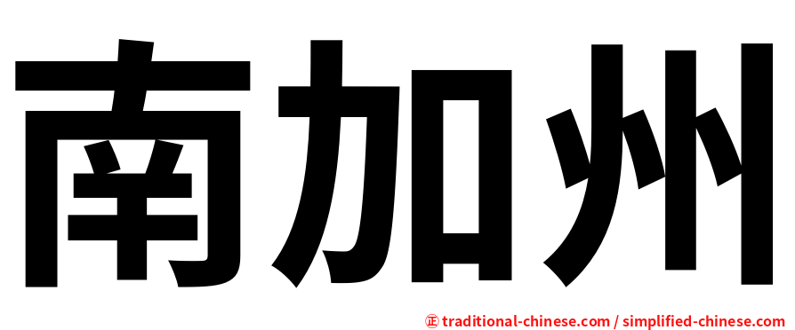 南加州