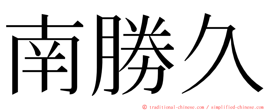 南勝久 ming font