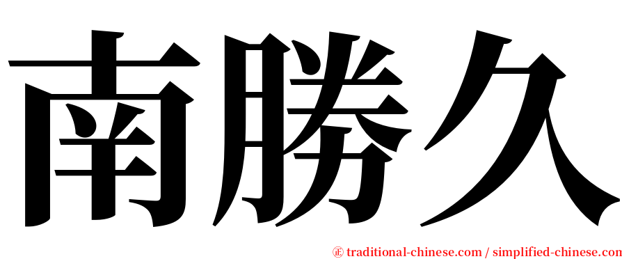 南勝久 serif font