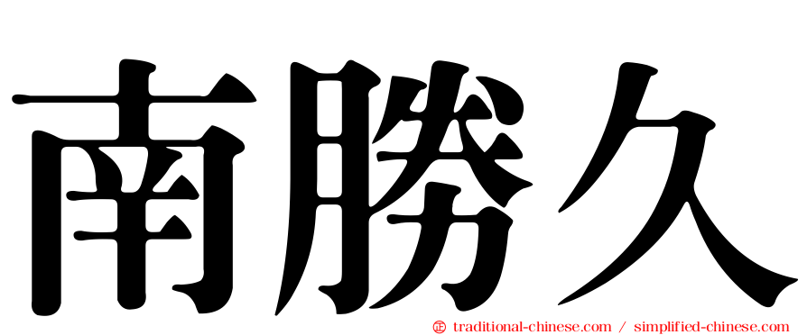 南勝久